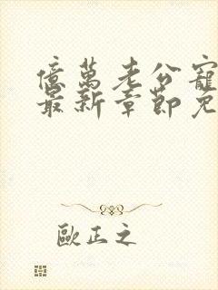 亿万老公宠上瘾最新章节免费阅读