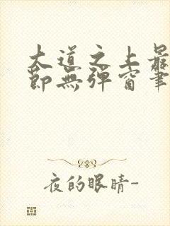 大道之上最新章节无弹窗笔趣阁