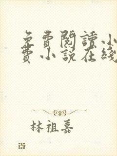 免费阅读小说免费小说在线