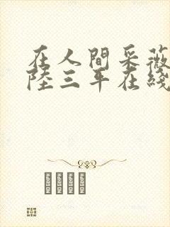 在人间采薇养父陆三平在线阅读