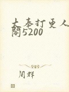 大奉打更人笔趣阁5200