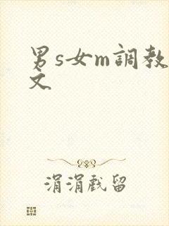 男s女m调教h文