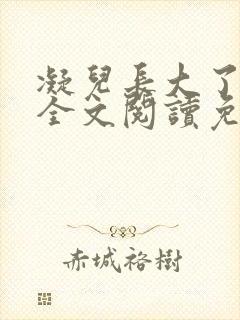 凝儿长大了小说全文阅读免费下载