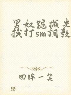 男奴跪撅光屁股挨打sm调教微博封面