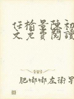 任榆景陈初尧全文免费阅读最新章节