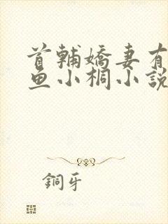 首辅娇妻有空间鱼小桐小说免费全文阅读