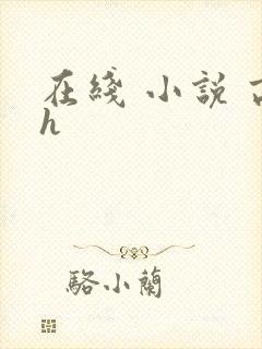 在线 小说 高h封面