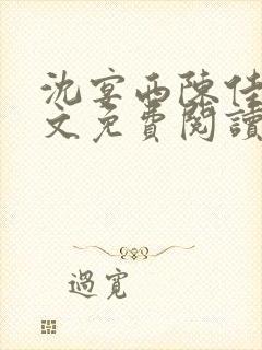 沈宴西陈佳一全文免费阅读最新章节