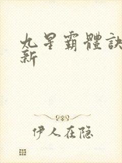 九星霸体诀 最新