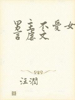 男主不爱女主古言虐文