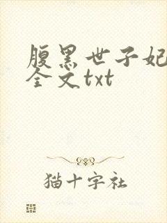 腹黑世子妃日常全文txt