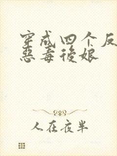 穿成四个反派的恶毒后娘封面