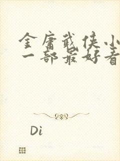 金庸武侠小说哪一部最好看