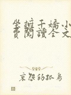 坐拥千娇小说免费阅读全文最新章节封面