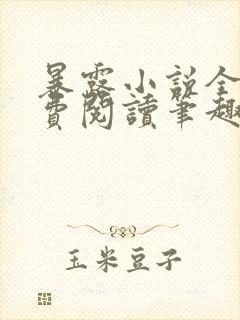 暴露小说全文免费阅读笔趣阁封面