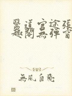 医道官途张扬笔趣阁无弹窗