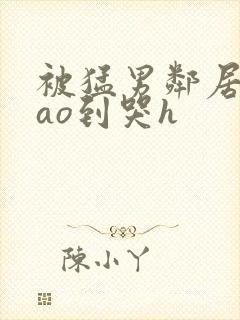 被猛男邻居夫cao到哭h封面