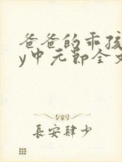 爸爸的乖孩子by中元节全文免费阅读