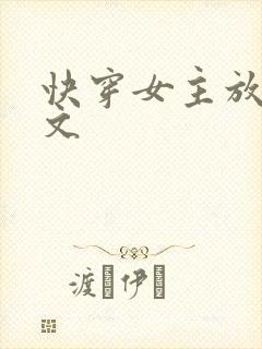快穿女主放荡h文