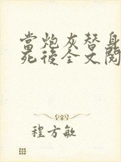 当炮灰替身的我死后全文阅读