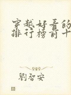 穿越好看的小说排行榜前十名封面