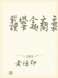 戴缨全文免费阅读笔趣阁最新章节更