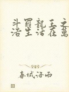 斗罗龙王之霍雨浩生活在万年后封面