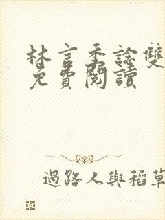 林言季谂双男主免费阅读封面