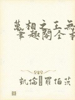 万相之王无弹窗 笔趣阁全本小说