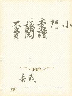 不嫁豪门小说免费阅读