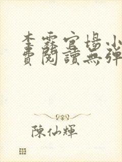 李霖官场小说免费阅读无弹窗封面