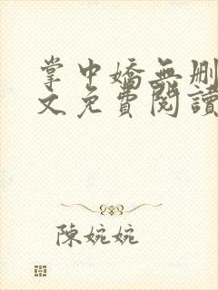 掌中娇无删减全文免费阅读