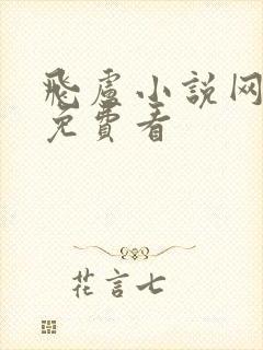 飞卢小说网怎样免费看