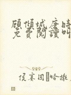 顾倾城唐时全文免费阅读叫什么