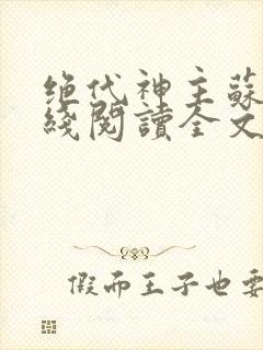 绝代神主苏莫在线阅读全文