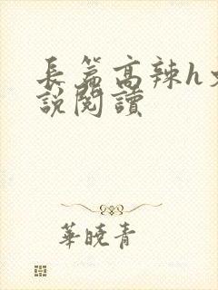 长篇高辣h文小说阅读