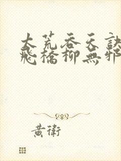 太荒吞天诀铁马飞桥柳无邪