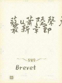 苏u萧陆声免费最新章节