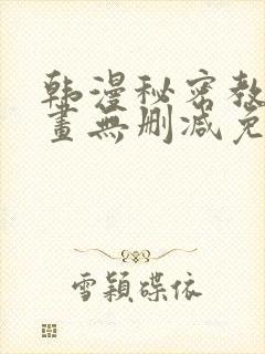 韩漫秘密教学漫画无删减免费观看