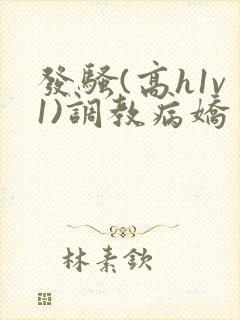 发骚(高h1v1)调教病娇封面