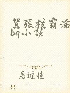 嚣张校霸沦为rbq小说