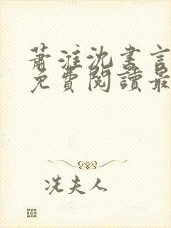 萧淮沈书言全文免费阅读最新章节更