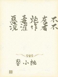 恶毒炮灰不想被浇灌作者不歌笔趣阁