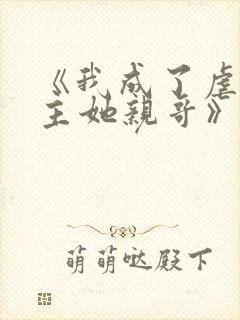 《我成了虐文女主她亲哥》