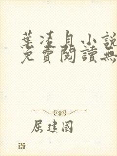 叶凌月小说全文免费阅读无弹窗