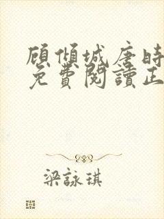 顾倾城唐时全文免费阅读正版