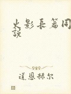 火影长篇同人小说