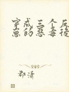 穿成三个反派崽崽的恶毒后娘小说