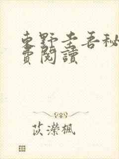 东野圭吾秘密免费阅读