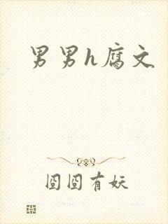 男男h腐文